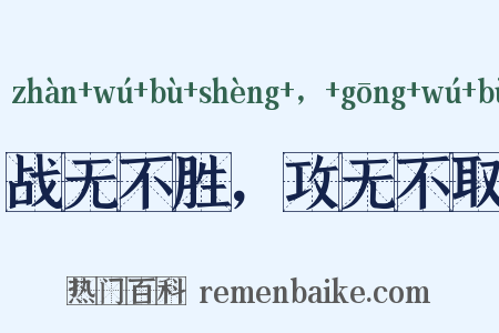 战无不胜，攻无不取是什么意思的图片